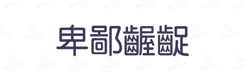 港式港风复古上海民国古典繁体中文简体美术字体海报LOGO排版素材【007】